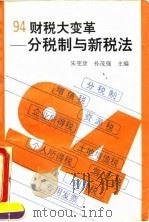 94财税大变革  分税制与新税法（1994 PDF版）