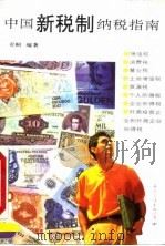 中国新税制纳税指南 1994 PDF电子版封面 7801050355 贡桐编著