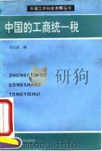 中国的工商统一税（1993 PDF版）