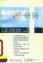 新税收制度问答（1994 PDF版）