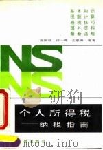个人所得税-纳税指南（1994 PDF版）