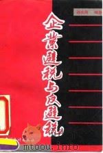 企业避税与反避税（1994 PDF版）