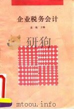 企业税务会计 1993 PDF电子版封面 7500521332 盖地主编