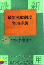 最新税收制度实用手册（1994 PDF版）