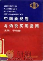 中国新税制与纳税实用指南 1994 PDF电子版封面 7800259250 于晓镭主编