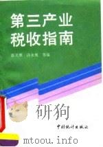 第三产业税收指南 1993 PDF电子版封面 7503713623 张天犁等编