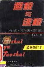 避税与逃税  方式·实例·对策（1993 PDF版）