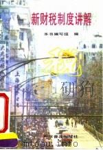 新财税制度讲解（1994 PDF版）