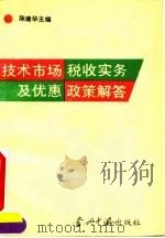 技术市场税收实务及优惠政策解答 1993 PDF电子版封面 7800922235 陈建华主编