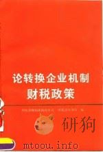 论转换企业机制财税政策 1994 PDF电子版封面 7500523238 财政部财税体制改革司,财政部外事局编