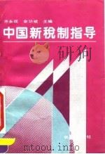 中国新税制指导（1994 PDF版）