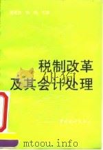 税制改革及其会计处理 1994 PDF电子版封面 7503714956 隗斌贤,孙勤主编