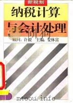 新税制纳税计算与会计处理 1994 PDF电子版封面 7505707876 安体富等编著