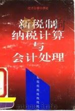 新税制纳税计算与会计处理 1994 PDF电子版封面 7800368505 卜祥来主编