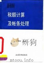 新税制税额计算及帐务处理 1994 PDF电子版封面 7800014347 何乘材主编