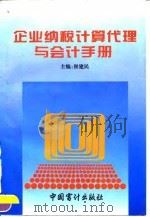 企业纳税计算代理与会计手册 1994 PDF电子版封面 7800643212 崔建民主编