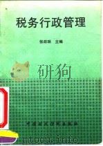 税务行政管理 1994 PDF电子版封面 7500526598 张政珉