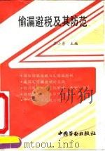 偷漏避税及其防范（1994 PDF版）
