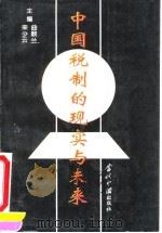 中国税制的现实与未来 1993 PDF电子版封面 7800922170 曲顺兰,栾少云主编