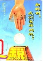 新税制  我们怎样纳税（1994 PDF版）