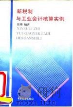 新税制与工业会计核算实例 1995 PDF电子版封面 7801170229 张珊编著