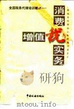 增值税、消费税实务 1995 PDF电子版封面 7801170253 全国税务代理培训教材编写委员会编