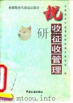 税收征收管理（1995 PDF版）