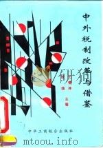 中外税制改革与借鉴 1996 PDF电子版封面 7801001737 王春萍,贺强主编
