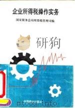 企业所得税操作实务（1995 PDF版）