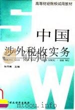 中国涉外税收实务（1996 PDF版）