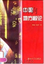 中国地方税论 1996 PDF电子版封面 7306011081 罗晓林,敖卫平著