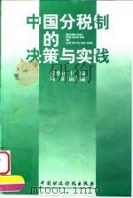 中国分税制的决策与实践 1997 PDF电子版封面 750053504X 姜维壮主编