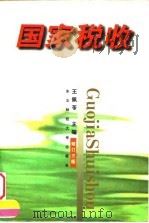 国家税收 修订3版 1997 PDF电子版封面 7810050079 王佩苓主编