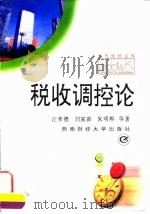 涉外税收论纲 1997 PDF电子版封面 7810551329 尹音频著