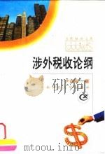 税收调控理论与实践（1998 PDF版）