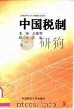 中国税制 1995 PDF电子版封面 7810440063 王佩苓主编