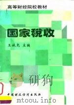 特区税收探索与抉择（1997 PDF版）