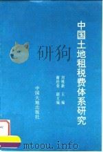 中国土地租税费体系研究（1994 PDF版）