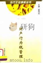 财产行为税管理 1998 PDF电子版封面 7800646246 蒙丽珍主编