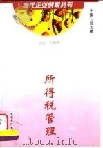 所得税管理 1998 PDF电子版封面 780064622X 赵志敏主编