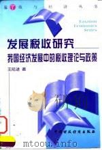发展税收研究 我国经济发展中的税收理论与政策 1998 PDF电子版封面 750053485X 王陆进著