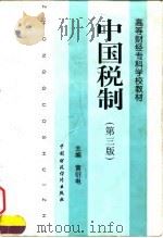中国税制  第3版（1998 PDF版）