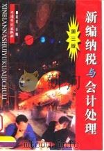 新编纳税与会计处理 第3版 1994 PDF电子版封面 7800647323 余采主编