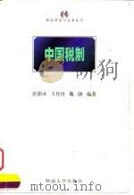 中国税制（1997 PDF版）