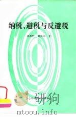 纳税、避税与反避税（1996 PDF版）