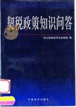 契税政策知识问答（1998 PDF版）
