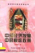 中国经济发展中的税收政策（1998 PDF版）