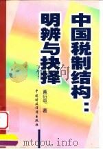 中国税制结构:明辨与抉择 1999 PDF电子版封面 7500541961 黄衍电