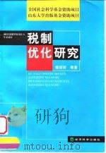 税制优化研究（1999 PDF版）