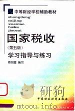 国家税收  第5版  学习指导与练习（1999 PDF版）